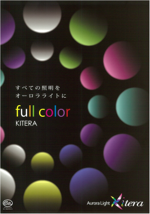 オーロラライト　Full Color KITERA総合カタログ