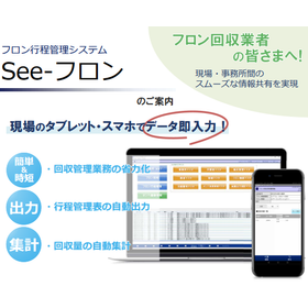 フロン行程管理システム『See-フロン』