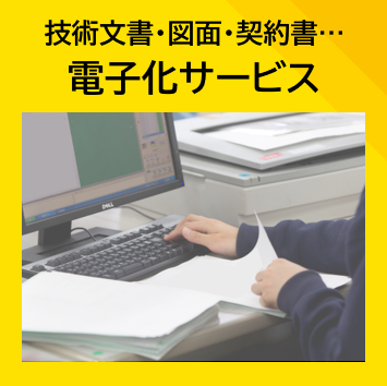 書類・図面の電子化サービス(PDF化・テキストデータ作成)