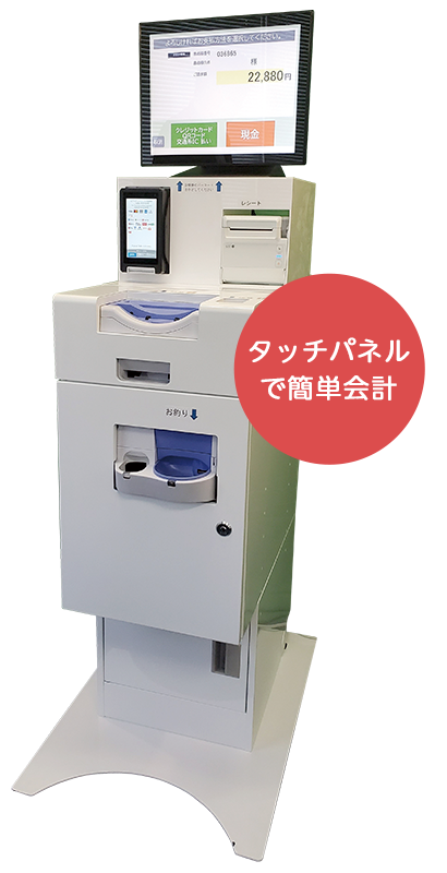 ORCA連動 自動精算機システム ｢AMself｣