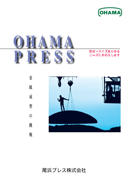 【総合カタログ】金属成型製品