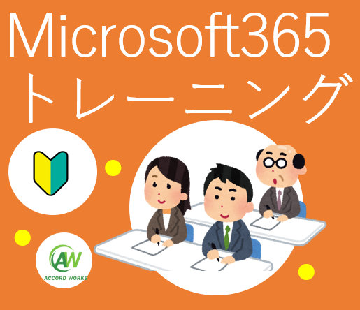 Microsoft365トレーニングご案内