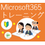 Microsoft365トレーニングご案内