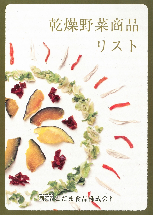 こだま食品株式会社『乾燥野菜商品リスト』
