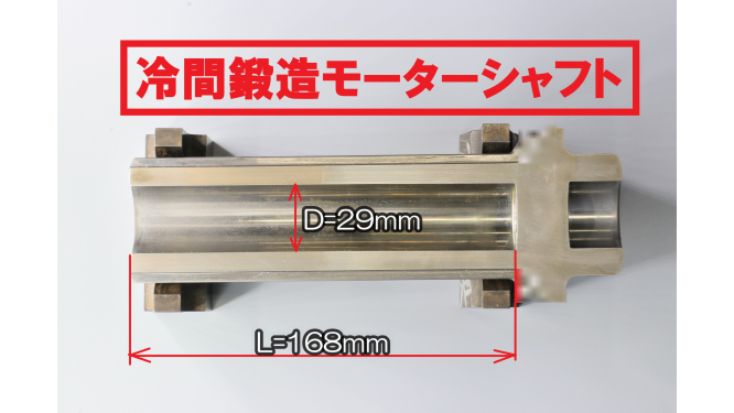 EV用鍛造中空モーターシャフト、ローターシャフト ゴーシュー | イプロスものづくり