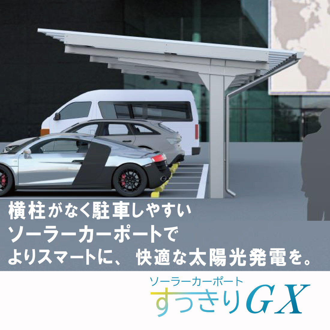 駐車スペースで省エネ！ソーラーカーポートすっきりGX | 屋上緑化