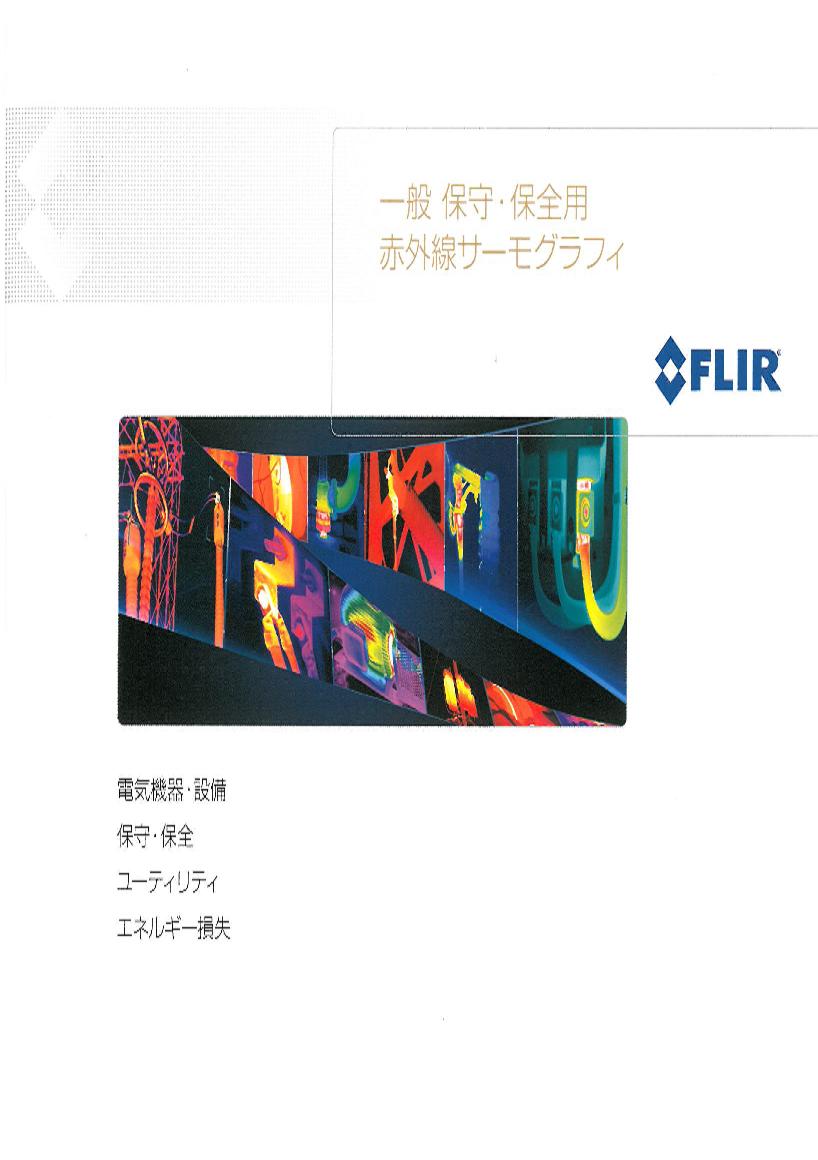 一般 保守・保全用　赤外線サーモグラフィ　総合カタログ
