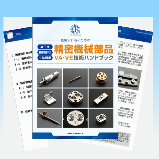 機械設計者必見！VA・VE「技術ハンドブック」無料進呈中
