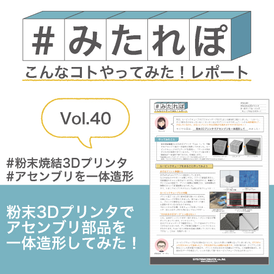 みたれぽ[40]粉末3Dプリンタでアセンブリを一体造形してみた！