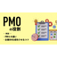 PMOの役割 PMとの違いや企業DXを成功させるコツを解説