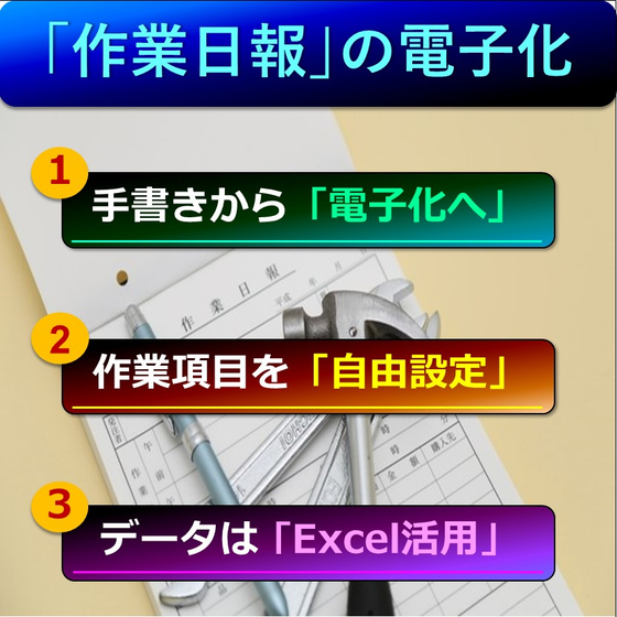 （製品画像）作業日報の電子化　02.jpg