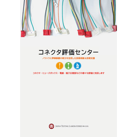 コネクタ評価サービスカタログ｜JTL