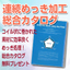連続めっき加工の総合カタログ