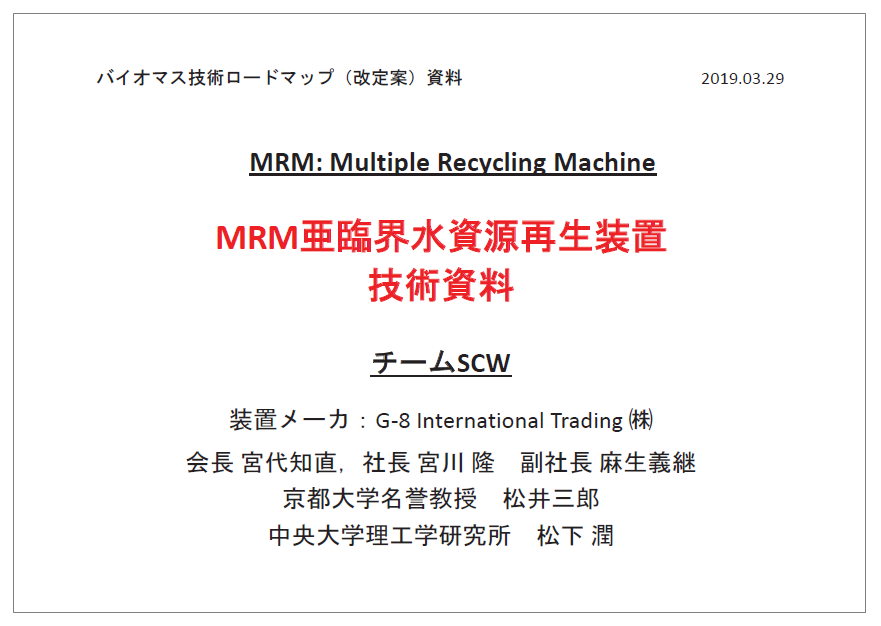 【技術資料】MRM亜臨界水資源再生装置