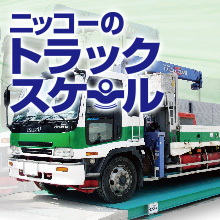 トラックスケール