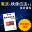 無線経験者用【 電波で映像・音声を伝送する際の技術資料】好評！