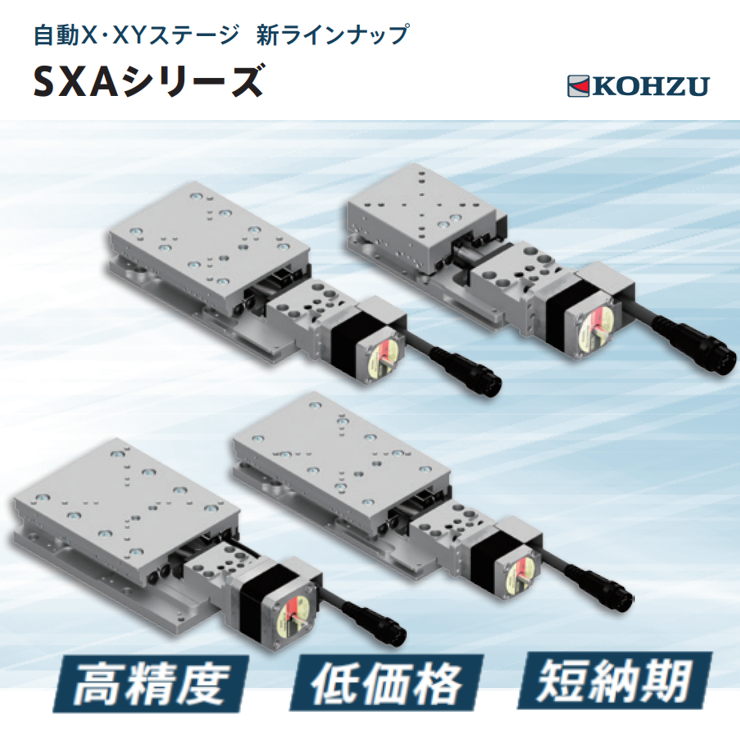自動Xステージ『SXAシリーズ』