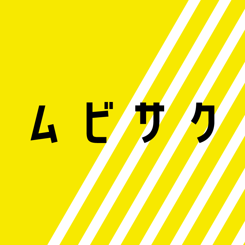 サクっと伝わる！動画制作・映像制作会社なら『ムビサク』