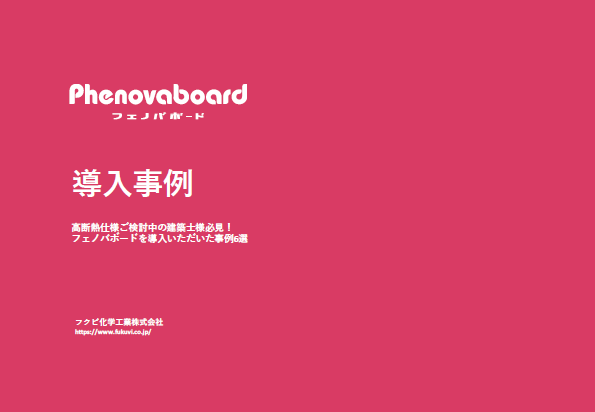 Phenovaboard（フェノバボード） 導入事例集