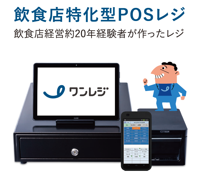 飲食店向けPOSレジ『ワンレジ』　※利用者の声付き資料進呈中！