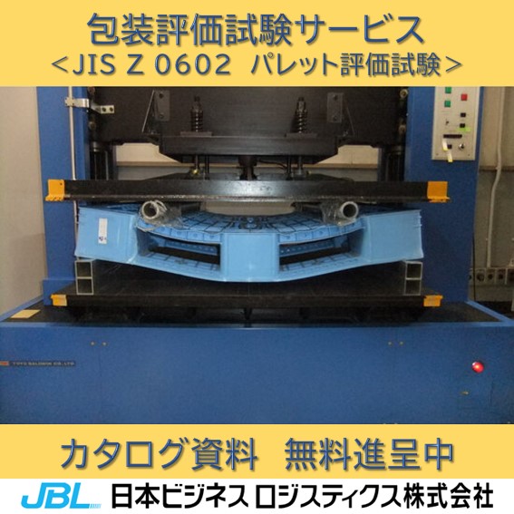 JIS Z 0602 Palette Evaluation Test | 日本ビジネスロジスティクス