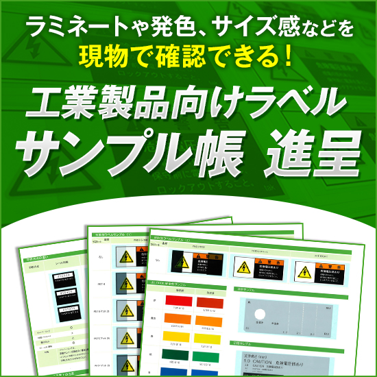 工業製品向けラベル サンプル帳』 | タック印刷 - Powered by イプロス