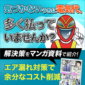 【マンガで解説】エア漏れ対策で電力コスト大幅削減！