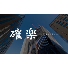 中小企業向け原価管理／建設会計システム『確楽』