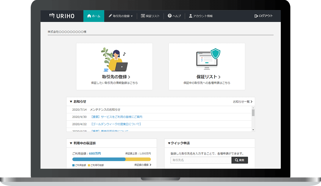 売掛保証サービス『URIHO』