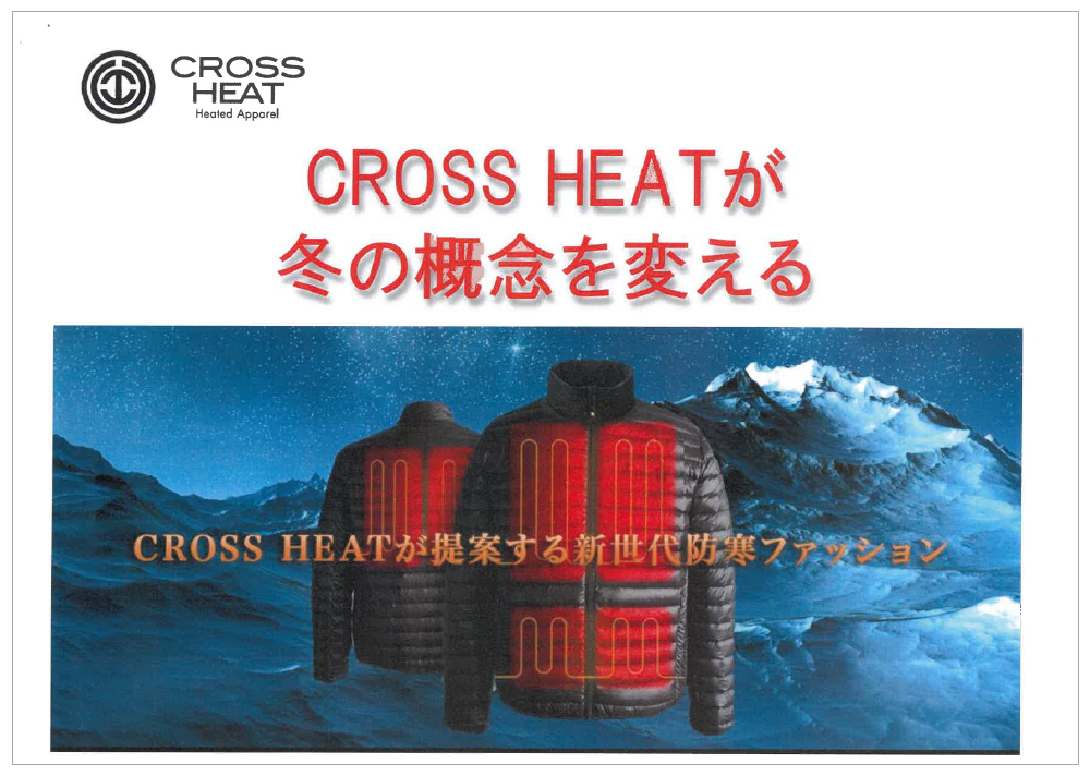 【資料】CROSS HEATが冬の概念を変える