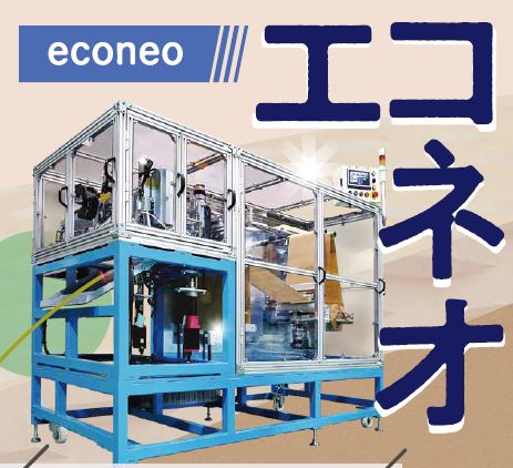 紙緩衝材製造機『エコネオ』