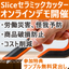 Slice(スライス) 安全カッター オンライン個別デモ