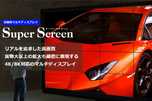 4K/8Kの画像や動画を大画面でも美しく『スーパースクリーン』