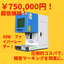 Low price starting from 750,000 yen - compact tabletop laser marking equipment.