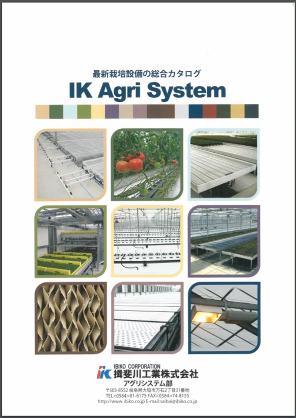 IK Agri Sysmem 総合カタログ
