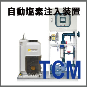 自動塩素注入装置『循環方式で受水槽の残留塩素を自動制御TCM』