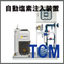 自動塩素注入装置『循環方式で受水槽の残留塩素を自動制御TCM』