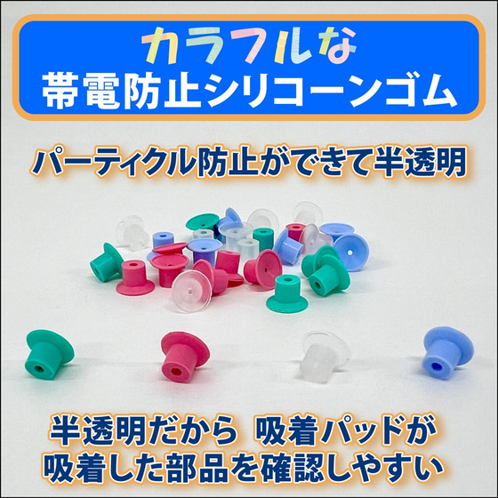 サムネ_カラフル帯電防止シリコーンゴム.jpg