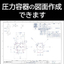 第二種圧力容器（空気タンク）の図面作成事例のご紹介