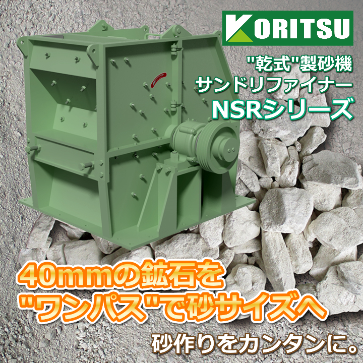 粉砕機 砂利 鉱石用粉砕機】40mmの原料をワンパスで砂サイズに 晃立工業