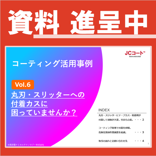 【活用事例】丸刃・スリッター　テープカット工程での付着防止対策