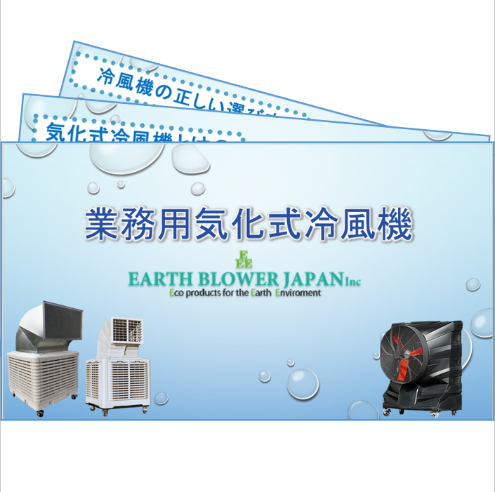 【熱中症対策に】冷風機の正しい選び方　※無料進呈中