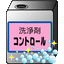 配管洗浄剤｢コントロール｣＆｢ハイクリーン｣