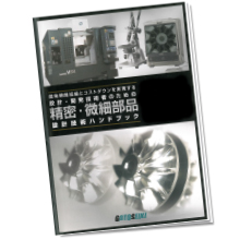 設計・開発技術者必携！微細加工のノウハウ満載 小冊子プレゼント