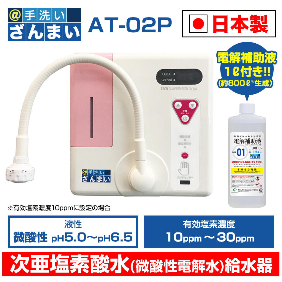 除菌PREMIUM mini 除菌電解水給水器 AT-02 P 除菌mini Premium | 株式会社丸繁