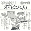 Four-panel manga "Go for it!! Bobin-kun" <Episode 22>
