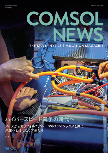【資料】COMSOL NEWS 2019-2020 日本語版