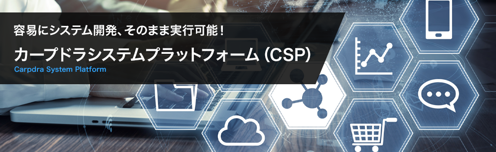 クラウド型プラットフォーム『CSP』