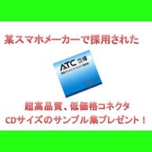【数量限定】コネクタ　サンプル集プレゼント！