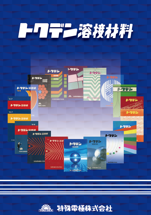 【製品 カタログ】特殊溶接ならトクデン溶接材料